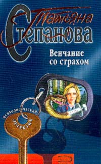 Венчание Со Страхом