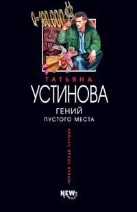 Гений Пустого Места