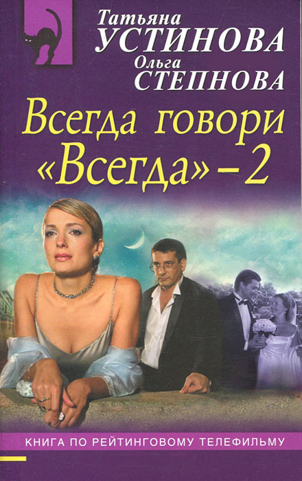 Всегда говори «всегда» – 2