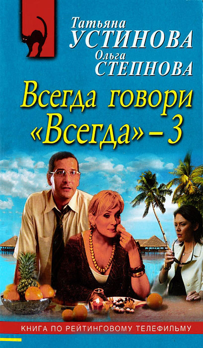 Всегда говори «всегда» – 3