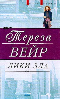 Лики Зла