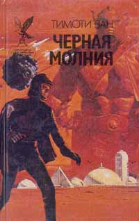 Черная Молния
