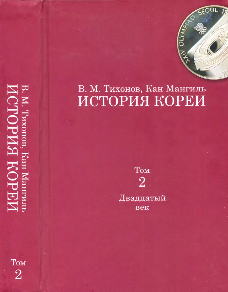 История Кореи. Том 2. Двадцатый век