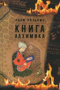 Книга алхимика [Роман]