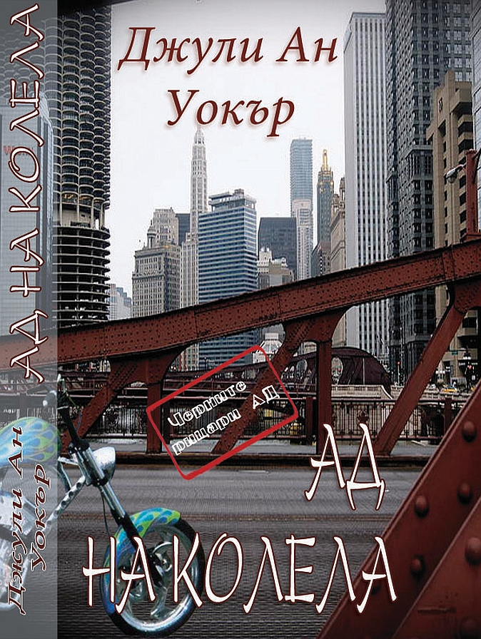 Ад на колела