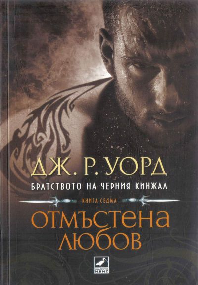 Отмъстена любов