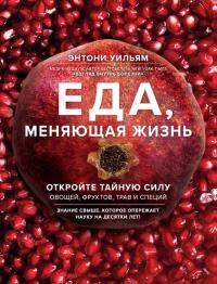 Еда, меняющая жизнь [Откройте тайную силу овощей, фруктов, трав и специй]