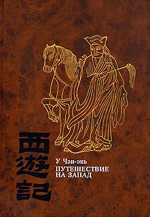 Путешествие На Запад. Том I