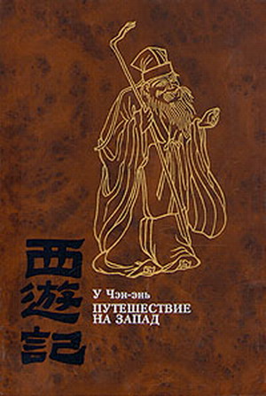 Путешествие На Запад. Том Iv