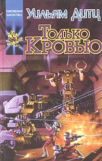 Только Кровью
