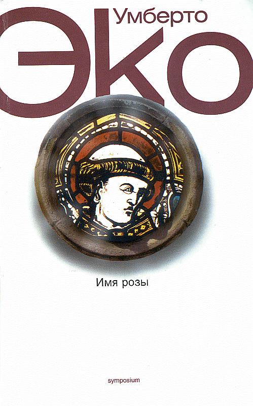 Имя Розы