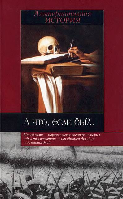 А что, если бы?..