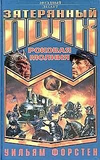 РОКОВАЯ МОЛНИЯ