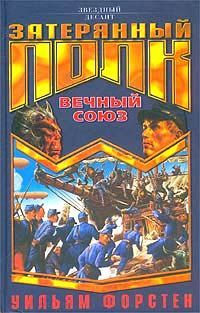 ВЕЧНЫЙ СОЮЗ