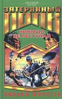 НИКОГДА НЕ ОТСТУПАЙ