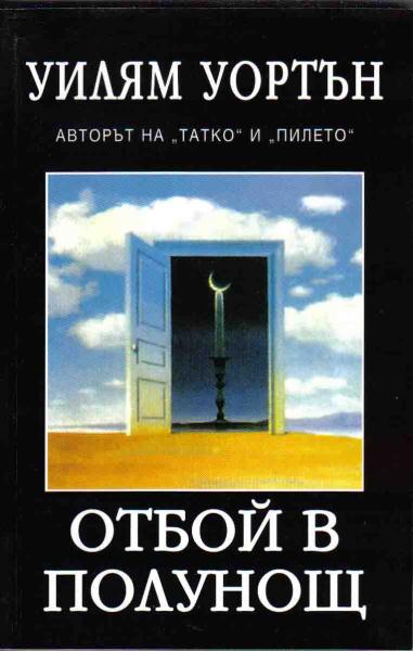Отбой в полунощ