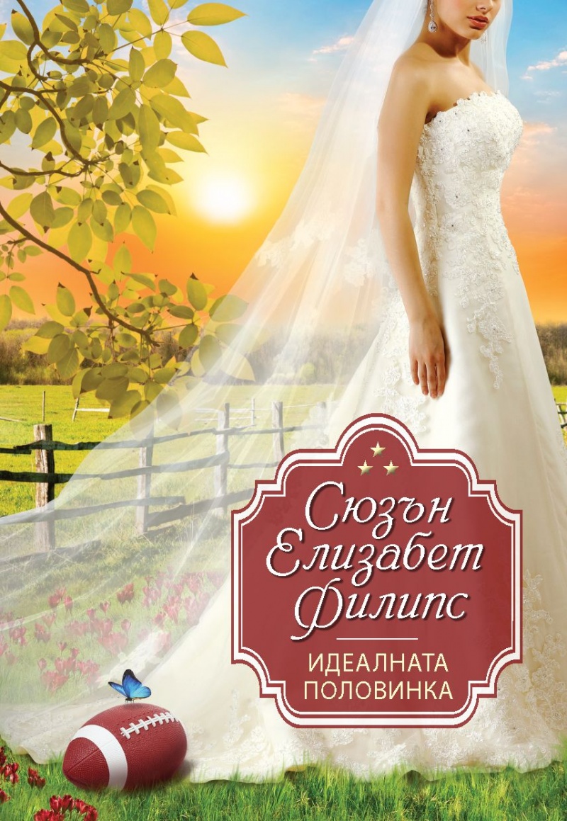 Сюзън Елизабет Филипс