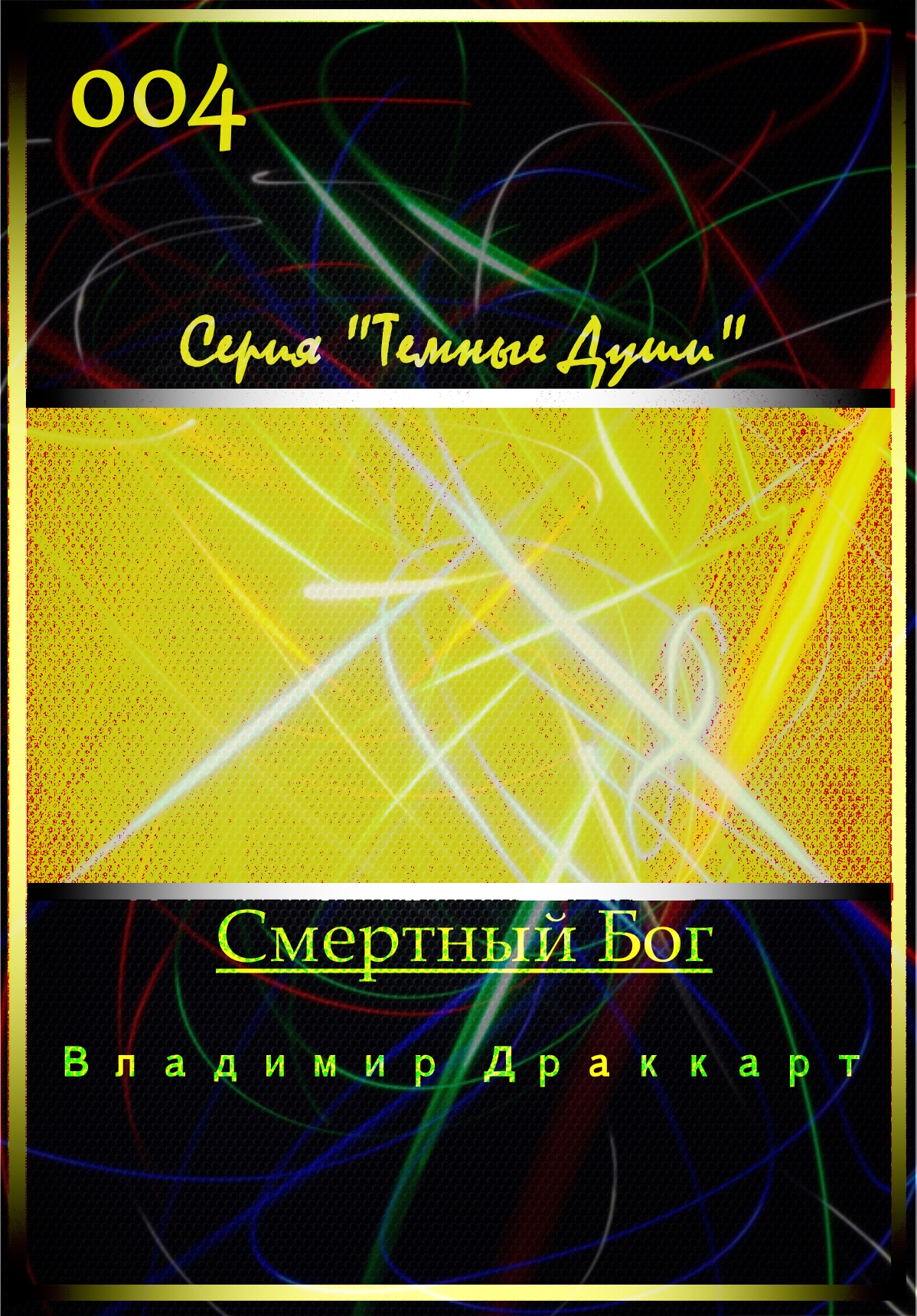 Смертный Бог [СИ]