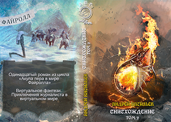 Акула пера в мире Файролла-11 Снисхождение. Том 2