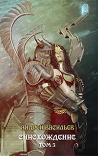 Снисхождение. Том третий [СИ]