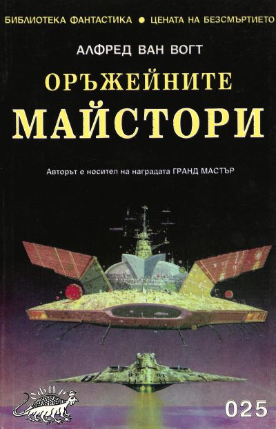 Оръжейните майстори