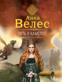 Путь в Камелот [litres]
