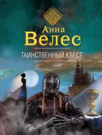 Таинственный квест [litres]