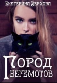Город Бегемотов [СИ]