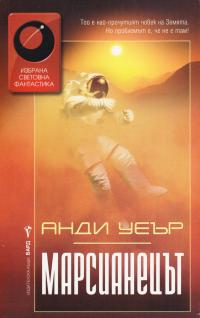Марсианецът