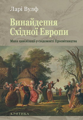 Винайдення Східної Європи: Мапа цивілізації у свідомості епохи Просвітництва