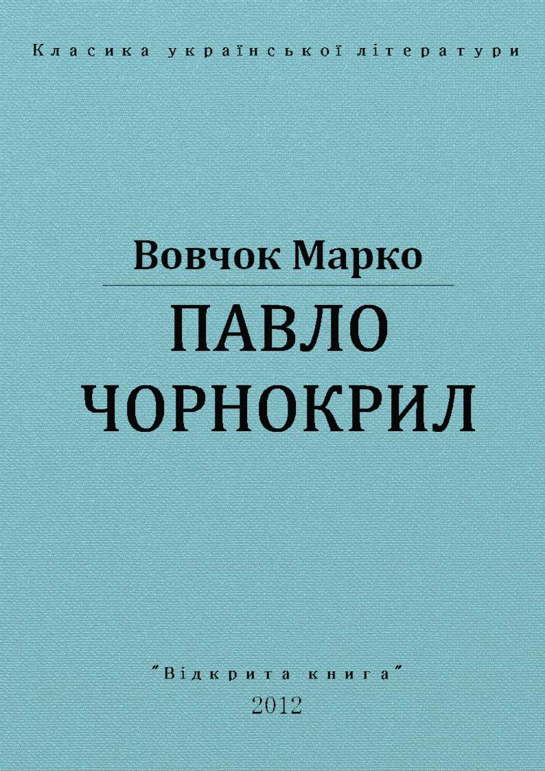 Павло Чорнокрил