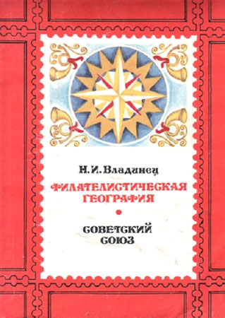 Филателистическая география. Советский Союз.