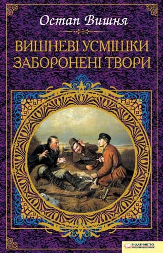 Вишневі усмішки. Заборонені твори (збірник)