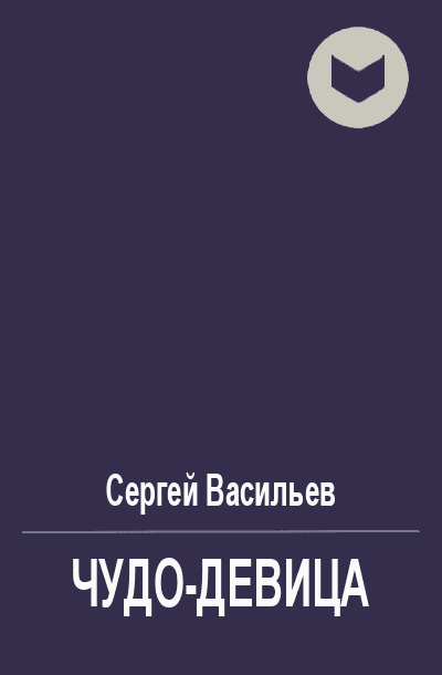 Чудо-девица [СИ]
