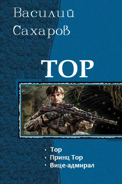 Тор. Трилогия