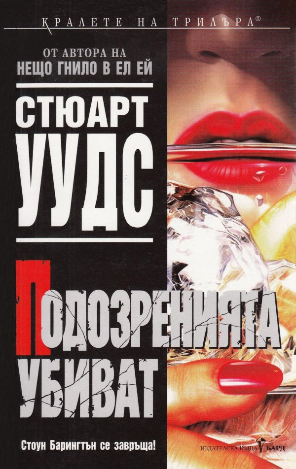 Подозренията убиват