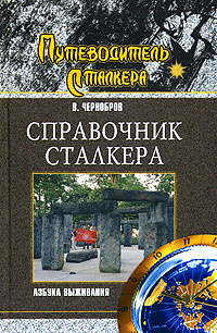 Справочник Сталкера. Азбука Выживания