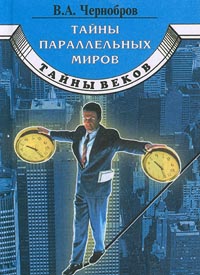 Тайны Параллельных Миров