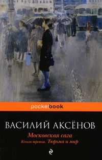 Московская сага. Книга Третья. Тюрьма и мир