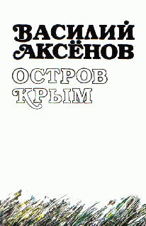 Остров Крым Авторская Редакция