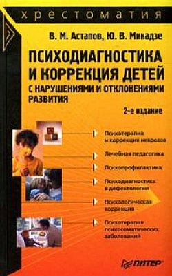 Психодиагностика и коррекция детей с нарушениями и отклонениями развития хрестоматия