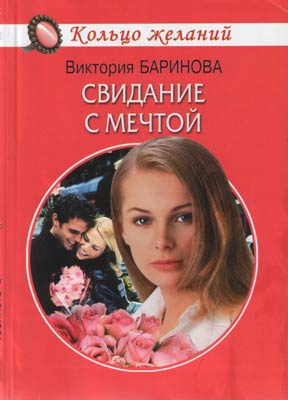 Свидание С Мечтой