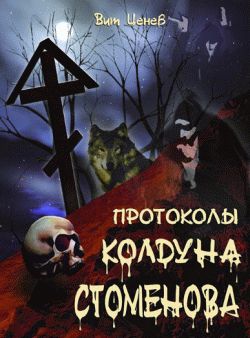 Протоколы Колдуна Стоменова Часть I