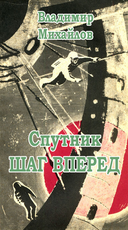 Спутник Шаг вперед