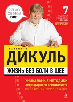 - Жизнь без боли в шее