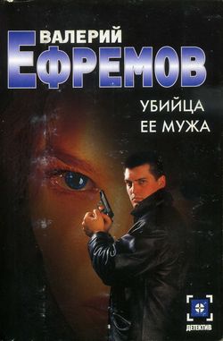 Убийца Ее Мужа