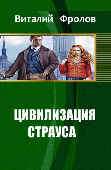 Цивилизация страуса