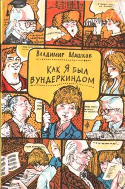 Как Я Был Вундеркиндом