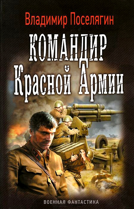 Командир Красной Армии