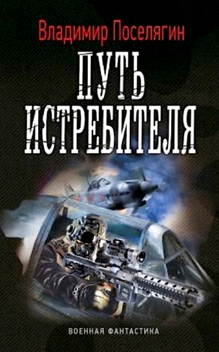 Путь истребителя
